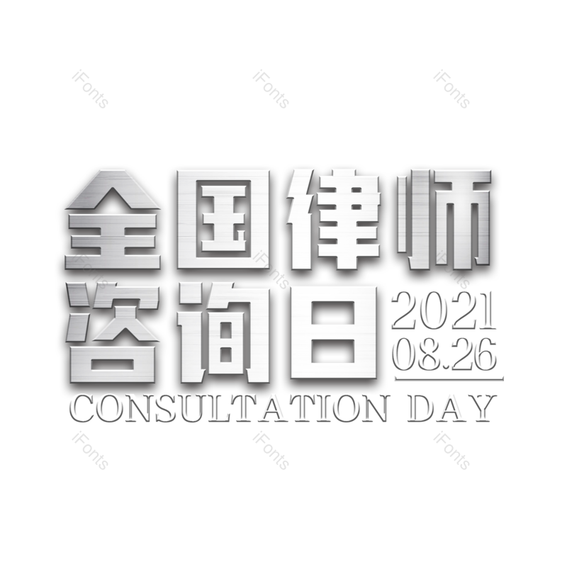 字体设计图片,元素,PNG,免抠素材